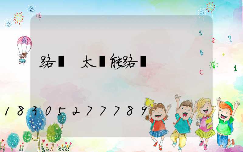 路燈 太陽能路燈